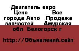 Двигатель евро 3  › Цена ­ 30 000 - Все города Авто » Продажа запчастей   . Амурская обл.,Белогорск г.